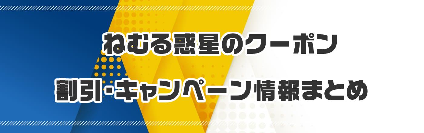 ねむる惑星のクーポン・割引・キャンペーン情報まとめ
